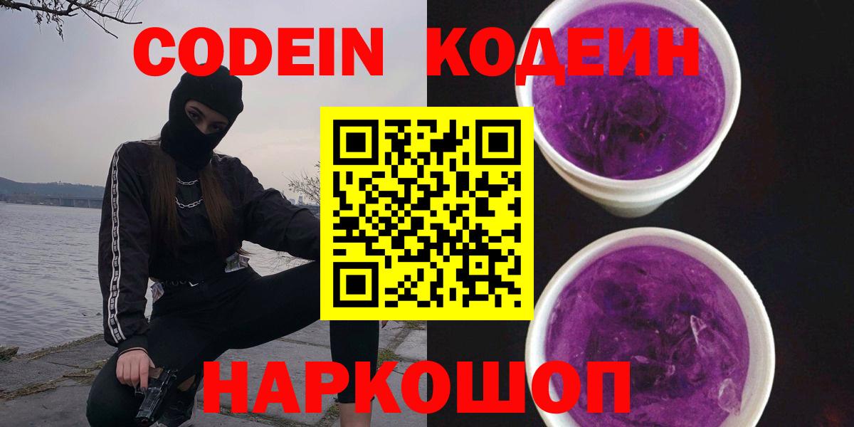 Кодеин напиток Lean (лин)  Вход с VPN  Вязьма 